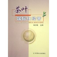 茶叶国际化经营