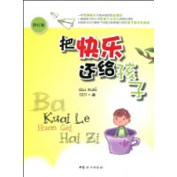 把快乐还给孩子(修订版)