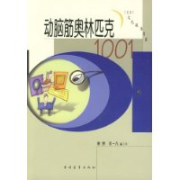 动脑筋奥林匹克1001