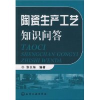 陶瓷生产工艺知识问答