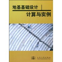 地基基础设计计算与实例