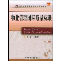 物业管理国际质量标准