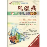 风湿病中西医知识问答