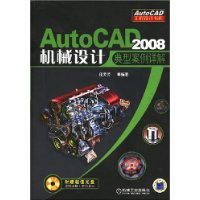 AutoCAD2008机械设计典型案例详解(附光盘1张)