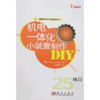 机电一体化小装置制作DIY:25项目