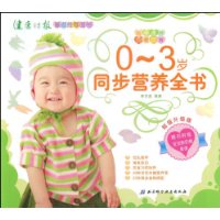 0-3岁同步营养全书(超值升级版)