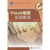 Flash动画实战教程