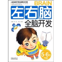 左右脑全脑开发(5~6岁)