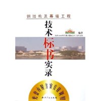 钢结构及幕墙工程(附光盘)/技术标书实录