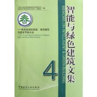 智能与绿色建筑文集4:第4届国际智能绿色建筑与建筑节能大会