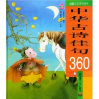 中华古诗佳句360(上)(精)/阅读识字系列丛书