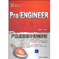 Pro/ENGInEER W1df1re4.0产品造型设计实例详解