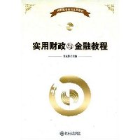 实用财政与金融教程