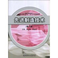 先进制造技术(第2版)