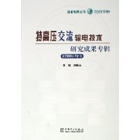 特高压交流输电技术研究成果专辑(2005年)