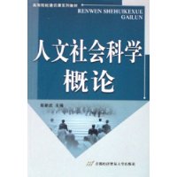 人文社会科学概论(高等院校通识课系列教材)