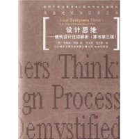 设计思维:建筑设计过程解析(原书第3版)