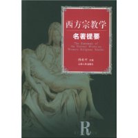 西方宗教学名著提要