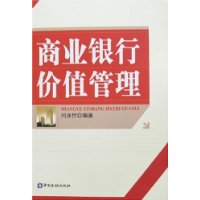 商业银行价值管理