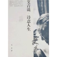 艾青说 诗意人生