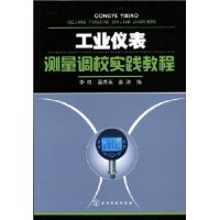 工业仪表测量调校实践教程