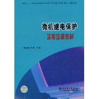 微机继电保护实用培训教程