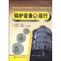 锅炉设备与运行