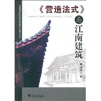 《营造法式》与江南建筑