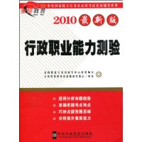 金榜教育·2010最新版:行政职业能力测验