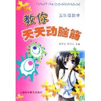 教你天天动脑筋(5年级数学)