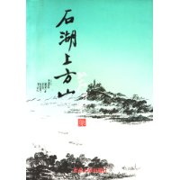 石湖上方山
