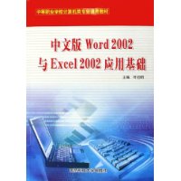 中文版Word2002与Excel2002应用基础