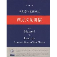 从胡塞尔到德里达西方文论讲稿
