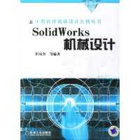 SolidWorks 机械设计