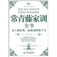 常青藤家训全书