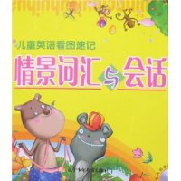 儿童英语看图速记:情景词汇与会话(附盘)