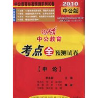 中公教育.考点全预测试卷:申论(2010中公版)(附赠全真答题本1个)
