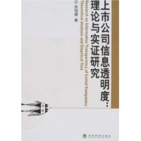 上市公司信息透明度:理论与实证研究