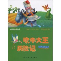 吹牛大王历险记(注音版)