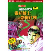 冒险小虎队:毒药博士的恐怖计划(超级版)