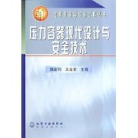 压力容器现代设计与安全技术