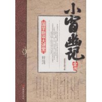 小窗幽记全书(最新双色图文版)