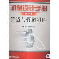 机械设计手册单行本:管道与管道附件