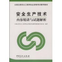 安全生产技术内容精讲与试题解析