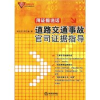 用证据说话:道路交通事故官司证据指导