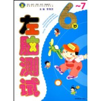 6-7岁左脑测试