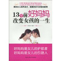 13岁前好妈妈改变女孩的一生