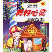 培养美好心灵的故事(亲子听读版)(注音版)(附光盘)