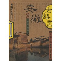 安徽古镇书:古镇自助旅游完全手册