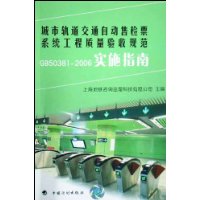 城市轨道交通自动售检票系统工程质量验收规范GB50381-2006实施指南